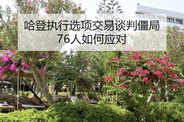哈登执行选项交易谈判僵局 76人如何应对