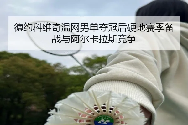 de-yue-ke-wei-qi-wen-wang-nan-dan-duo-guan-hou-ying-di-sai-ji-bei-zhan-yu-a-er-ka-la-si-jing-zheng-3-738.jpg