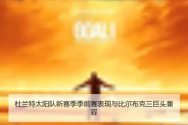 杜兰特太阳队新赛季季前赛表现与比尔布克三巨头兼容